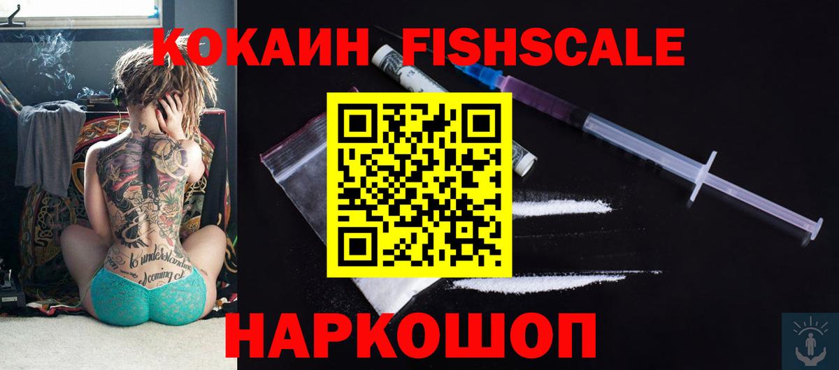 Кокаин Fish Scale Ейск