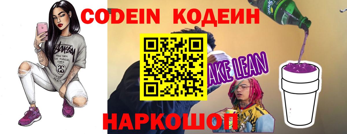 Кодеин напиток Lean (лин)  Вход с VPN  Ейск  Codein Purple Drank 